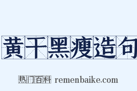 黄干黑瘦造句是什么意思的图片